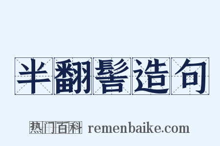 半翻髻造句是什么意思的图片